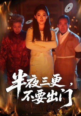 半夜三更，不要出門(全集)